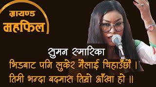 Grand Mahafil । ग्रयाण्ड महफिल | Suman Smarika | सुमन स्मारिका  । गजल | Gazal | Setoparda