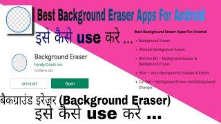 #Background #Eraser App Kaise Use Kare #फ़ोटो का Background Erase करे सिर्फ 1 minute में | #shorts