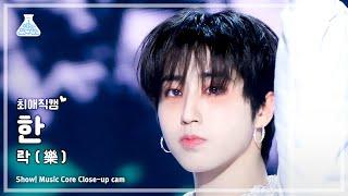 [#최애직캠] Stray Kids HAN - LALALALA(스트레이 키즈 한 - 락(樂)) Close-up Cam | Show! MusicCore | MBC231118방송