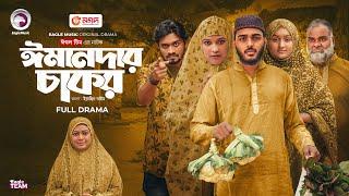 Emandar Chakor | ঈমানদার চাকর | Eagle Team | Farhan Even, Tarin Soha | Islamic Natok 2025