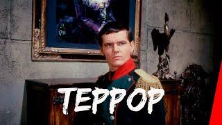 ТЕРРОР (1963) триллер