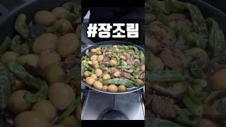 #장조림 만들기 재료는 댓글 및 설명에 있어요.️ #소고기장조림 #메추리알 #메추리알장조림 #꽈리고추 #꽈리고추장조림 #원팬요리