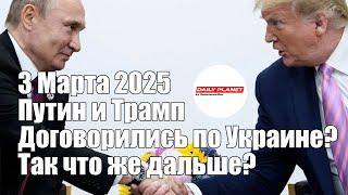 Путин и Трамп Договорились? Что же Дальше? • 3 Марта 2025