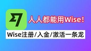 人人都能用上Wise！Wise注册/入金/激活【最新教程】