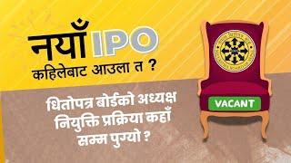 UPCOMING IPOs & SEBON's NEW CHAIRMAN: Everything that you need to know! |नयाँ आइपिओ कहिलेबाट आउला त?