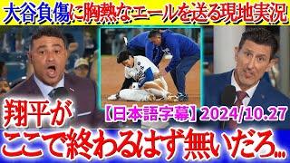 現地実況が大谷へ送った言葉が胸熱すぎる「みんな翔平にエールを届けるんだ！！」【日本語字幕】