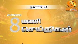 காலை 8.00 மணி DD தமிழ் செய்திகள் [27.11.2024] #DDதமிழ்செய்திகள் #ddnewstamil #DDTamil