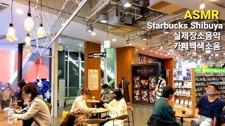 ASMR cafe [Starbucks  Shibuya] real sound 스타벅스 시부야 실제장소음악 백색소음 도쿄카페 공부 휴식 (Cafe Music. White noise)