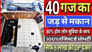 40 गज ( jad se ghar in delhi ) jad se makan in uttam nagar| independent house for sale delhi