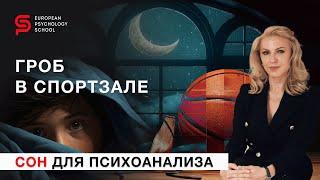 Гроб в спортзале. Сон для психоанализа. Психолог Кристина Кудрявцева