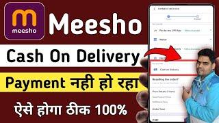 Meesho cash on delivery problem | meesho cod order nahi ho raha hai | meesho COD payment problem