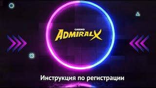 Как зарегистрироваться на сайте Admiral X