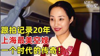 跟拍记录20年!90年代上海下岗纺织女工变空嫂,一个时代的传奇！#纪录片编辑室 FULL #空嫂二十年