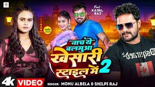 #Video | Nacha Ye Balamua Khesari Style Me 2 | Monu Albela, Shilpi Raj | New Bhojpuri Song 2024