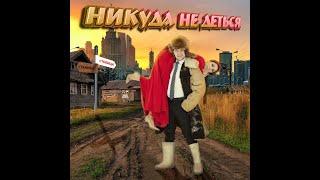 Никуда не деться. Дотолев Алексей