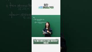 일단 시도해보는거야ㅣ고1 수학 주예지