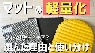 【登山道具】軽量化のコツ！マット3種類比較レビュー！山と道/ サーマレストネオエアーXライトNXT