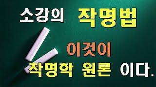 작명법의 원리, 소리오행, 삼원오행, 수리오행, 자원오행법의 기본원리에 관한 설명, 이것이 우리 작명법의 의미이자 원리이다.