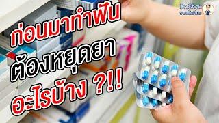 ถอนฟัน ฝังรากเทียม ทานยาละลายลิ่มเลือดอยู่ ต้องหยุดไหม ?!! | คลายปัญหาฟันกับทีมหมอโชค