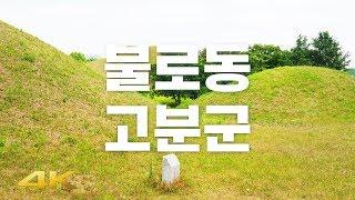  【4K】 대구 불로동 고분군