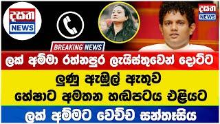 Breaking News ලක් අම්මා රත්නපුර ලැයිස්තුවෙන් දොට්ට  - ලුණු ඇඹුල් ඇතුව හේෂාට අමතන හඬපටය එළියට