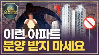 걸러야 할 부동산 속임수 | 흥청망청