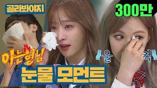 [Choose Voyage] Knowing Bros crying moment (tears) Bursting tears↗ #KnowingBros #JTBCVoyage