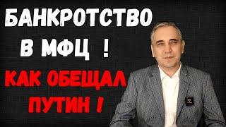 Банкротство через МФЦ - внесудебное, упрощенное и бесплатное. Даже для пенсионеров!