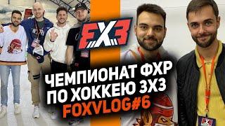 FoxVLOG#6. НАШЁЛ БРАТА и дебют в студии! Чемпионат ФХР по хоккею 3х3 - Кубок Лиги Ставок