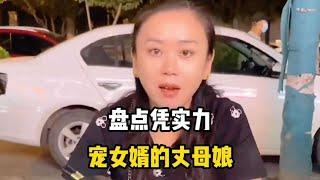 丈母娘宠女婿，越宠越欢喜！盘点凭实力宠女婿的丈母娘#搞笑视频