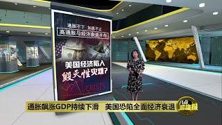 通胀不下、加息不止   美国经济衰退“不可逆转”? | 八点最热报 31/07/2022