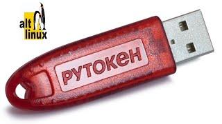 Rutoken linux. Установка настройка. Не видит рутокен решение. Alt linux/