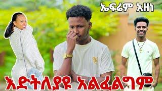 እድትለያዩ አንፈልግም// ኤፍሬም በጣም አዘነ// ስለ ሁሉም ነገር መልስ ሰጠ።