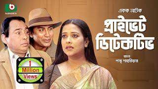 Tele Film | Private Detective | Humayun Faridi, Jahid Hasan, Suborna Mostofa.