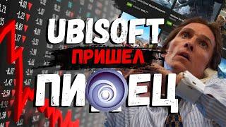 Ubisoft Пришёл Пи..ец