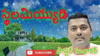 స్థలమియ్యుడి Date 08/05/2020   Message  by PASTOR T. SUDHAKAR