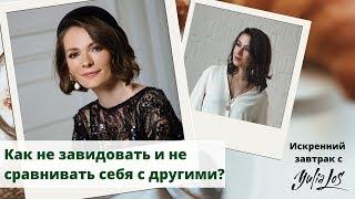 Как не сравнивать себя с другими | Екатерина Медведева о стильном бизнесе и лекарстве от зависти