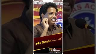 “அநீதி இழைக்கப்பட்டால்..” | Su. Venkatesan | Competitive Examination | #shorts