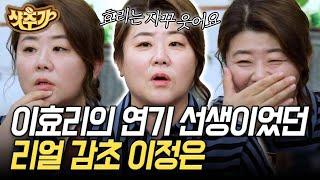 [#인생술집] 이효리 첫 연기를 지켜본 이정은 은희의 자수성가 이전 이야기? | #샷추가