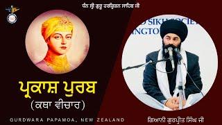 Parkash Purb Katha On Shri Guru Harkrishan Sahib Ji ਪ੍ਰਕਾਸ਼ ਪੁਰਬ ਕਥਾ || New Zealand Smagam