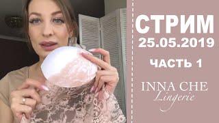 Прямой эфир 25.05.19 ЧАСТЬ 1 | МОИ ШВЕЙНЫЕ ПЛАНЫ | INNA CHE Lingerie