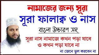 সূরা ফালাক্ব ও সূরা নাস শিখুন শুদ্ধ করে।বাংলা উচ্চারণ সহ।Surah Nas. Surah Falaq. Maruf Billah Baizid