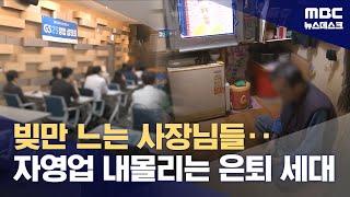 탈출구 없는 고령자영업자 "빚내서 손해 보는 장사" (2025.06.21/뉴스데스크/MBC)