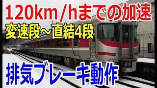 キハ189系の強烈な加速と排気ブレーキ 変速段～直結4段　高速運転を支えるエンジンブレーキ　鉄道 速度計