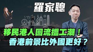 【羅家聰】移民港人回流搵工潮！| 香港前景比外國更好？| #羅家聰 #KCLaw #kc博士 #回流潮 #回流香港 #移民港人 #回流搵工 #移民  #香港前景 #金價 #金價 #黃金