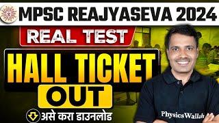 MPSC Rajyaseva 2024 Hall Ticket Out! | | MPSC Real Test Hall Ticket 2024 | MPSC Update Today