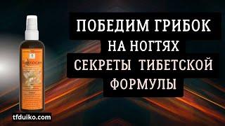 Победим Грибок на Ногтях: Секреты Тибетской Формулы