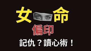 【偏印女解析】偏印女讀心高手？ | 心防厚重、冷漠無情？| 真相：喜歡獨處，幕後軍師，頭腦清晰！