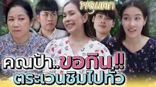 ป้าจะเนียนกินฟรีทุกบ้านไม่ได้นะ !! - พลุแตก แชนแนล