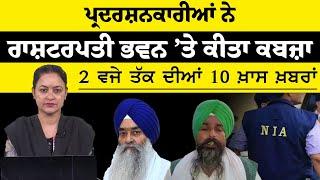 2 PM 10 NEWS | 2 ਵਜੇ ਤੱਕ ਦੀਆਂ 10 ਵੱਡੀਆਂ ਖ਼ਬਰਾਂ | THE KHALAS TV